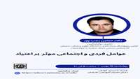 کارگاه عوامل فردی و اجتماعی موثر بر اعتیاد